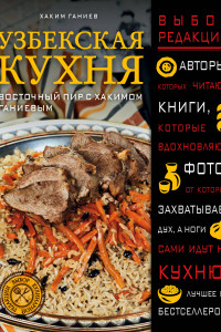 Книга Узбекская кухня. Восточный пир с Хакимом Ганиевым