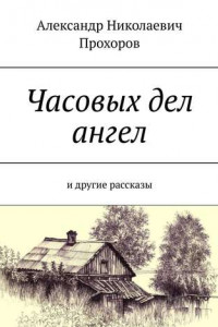 Книга Часовых дел ангел. и другие рассказы