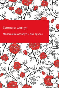 Книга Маленький Автобус и его друзья