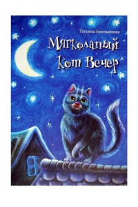 Книга Мягколапый кот Вечер. Сборник сказочных историй для детей