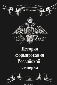 Книга История формирования Российской империи