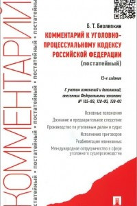 Книга Комментарий к Уголовно-процессуальному кодексу Российской Федерации (постатейный)