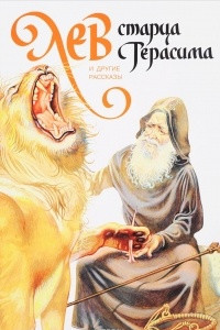 Книга Лев старца Герасима и другие рассказы