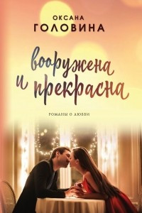 Книга Вооружена и прекрасна