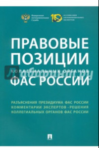Книга Правовые позиции коллегиальных органов ФАС России. Сборник