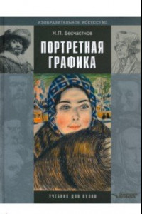 Книга Портретная графика. Учебник для вузов