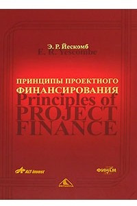 Книга Принципы проектного финансирования