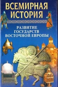 Книга Всемирная история Том 11. Развитие государств Восточной Европы