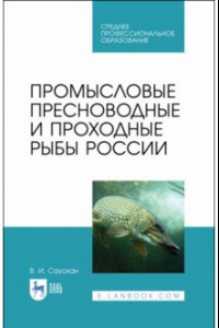 Книга Промысловые пресноводные и проходные рыбы России. СПО