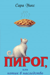 Книга Пирог, или Котик в наследство