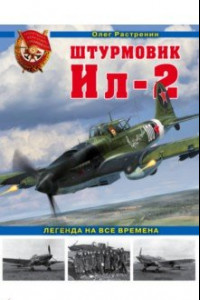 Книга Штурмовик Ил-2. Легенда на все времена