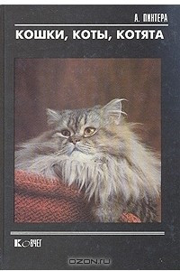 Книга Кошки, коты, котята