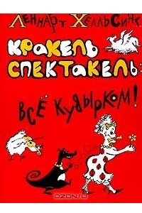 Книга Кракель Спектакель: Все кувырком!