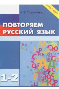 Книга Повторяем русский язык. 1-2 классы. ФГОС