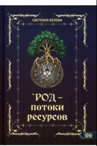 Книга Род - потоки ресурсов