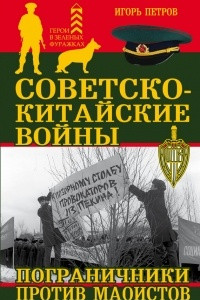 Книга Советско-китайские войны. Пограничники против маоистов