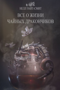 Книга Всё о жизни чайных дракончиков