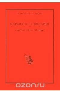 Книга Маркиз де ла Шетарди в России 1740-1742 годов