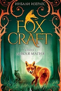 Книга Foxcraft. Книга 2. Дикая магия