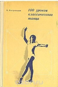 Книга 100 уроков классического танца