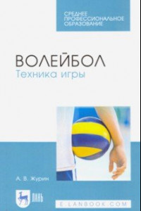 Книга Волейбол. Техника игры. Учебное пособие для СПО