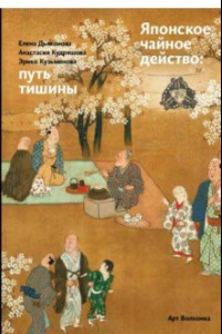 Книга Японское чайное действо: путь тишины.