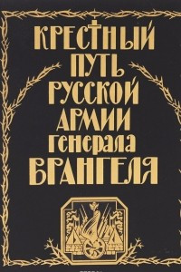 Книга Крестный путь Русской армии генерала Врангеля. Из семейного архива Апраксиных-Котляревских