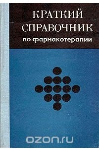 Книга Краткий справочник по фармакотерапии
