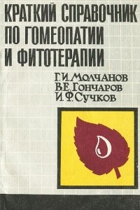 Книга Краткий справочник по гомеопатии и фитотерапии