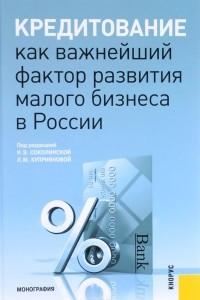 Книга Кредитование как важнейший фактор развития малого бизнеса в России