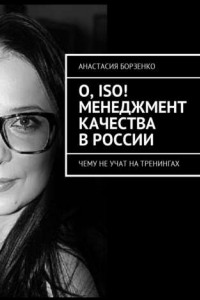 Книга О, ISO! Менеджмент качества в России. Чему не учат на тренингах