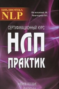 Книга Сертификационный курс НЛП-Практик