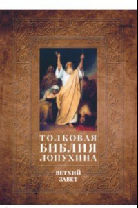 Книга Толковая Библия Лопухина. Библейская история Ветхого Завета