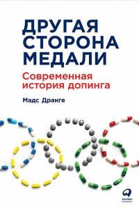 Книга Другая сторона медали. Современная история допинга