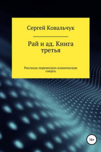 Книга Рай и ад. Книга третья. Рассказы перенесших клиническую смерть