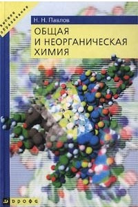 Книга Общая и неорганическая химия