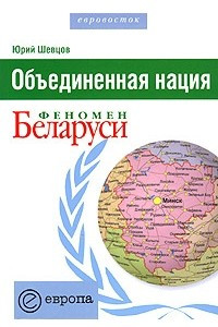 Книга Объединенная нация. Феномен Беларуси