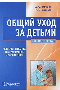 Книга Общий уход за детьми