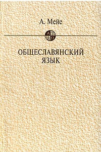 Книга Общеславянский язык