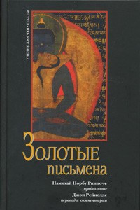 Книга Золотые письмена