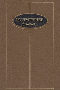Книга И. С. Тургенев. Сочинения в трех томах. Том 3