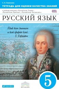 Книга Тетрадь для оценки качества знаний по русскому языку к УМК 