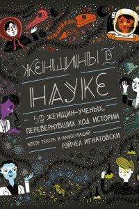 Женщины в науке. 50 женщин, изменивших мир