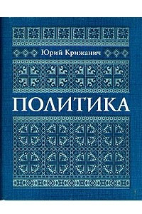 Книга Юрий Крижанич. Политика