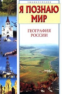 Книга Я познаю мир. География России