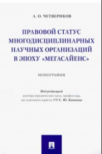 Книга Правовой статус многодисциплинарных научных организаций в эпоху 
