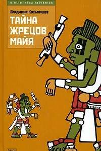 Книга Тайна жрецов майя