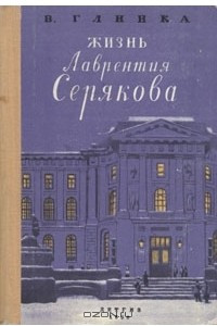 Книга Жизнь Лаврентия Серякова