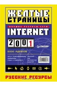 Книга желтые страницы. Желтые страницы интернета 1997. Желтые страницы Internet'98. Internet 2001.