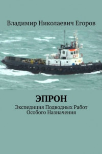 Книга ЭПРОН. Экспедиция Подводных Работ Особого Назначения